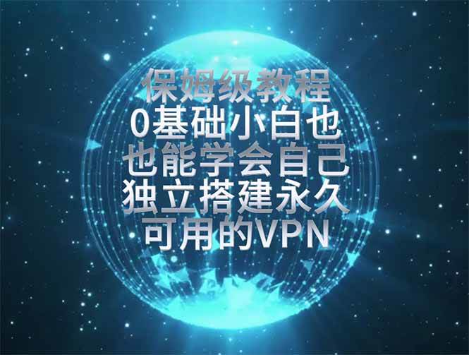 (19345期)教你搭建最稳定的独立节点,再也不用担心被墙封号,0基础小白也能上手实操。-汇联技术